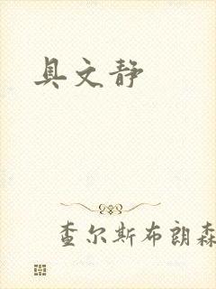 具文静