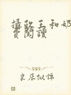 摄政王和奶娘免费阅读