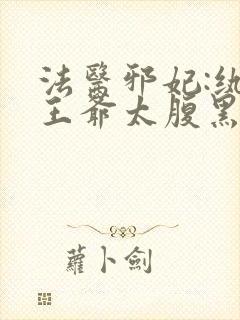 法医邪妃:纨绔王爷太腹黑