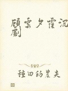 顾云夕霍沉砚短剧封面