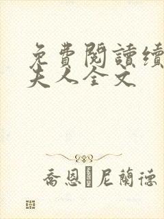 免费阅读续弦小夫人全文