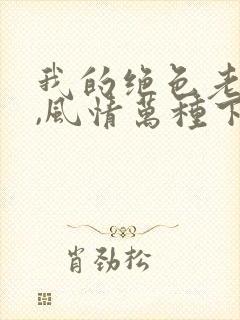 我的绝色老板娘,风情万种下载 全本