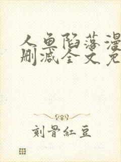 人鱼陷落漫画无删减全文免费阅读封面