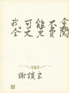 我可能不会爱你全文免费阅读
