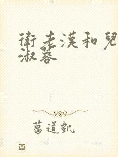 卫老汉和儿媳妇淑蓉