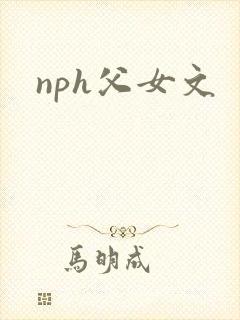 nph父女文