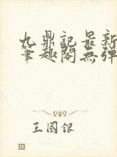 九鼎记最新章节笔趣阁无弹窗
