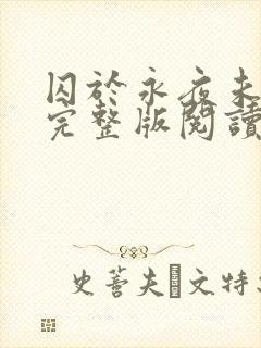 囚于永夜未删减完整版阅读