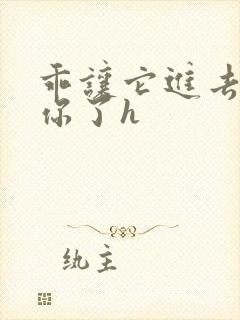 乖让它进去太想你了h
