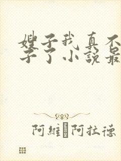 嫂子我真不是傻子了小说最新章节目录