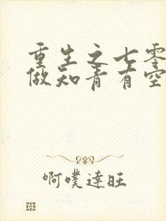 重生之七零年代做知青有空间的小说封面