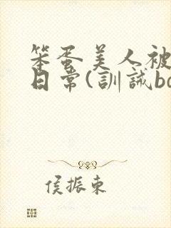 笨蛋美人被欺负日常(训诫bdsm/双性)