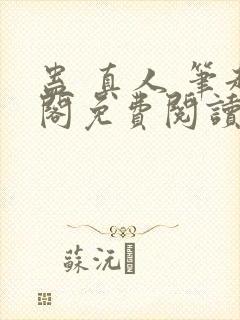 蛊 真人 笔趣阁免费阅读
