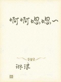 啊啊嗯嗯~