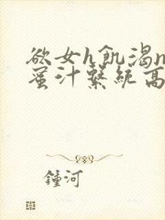 欲女h饥渴np蜜汁系统高hnp封面
