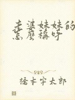 老婆妹妹的丈夫怎么称呼