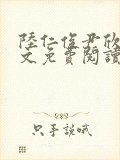 陆仁俊尹欣怡全文免费阅读笔趣阁