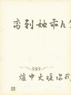 脔到她乖h失贞封面