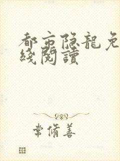 都市隐龙免费在线阅读封面