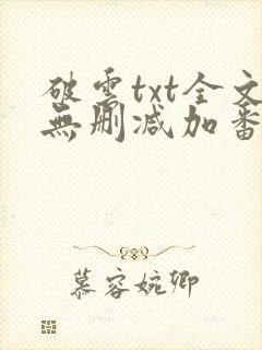 破云txt全文无删减加番外