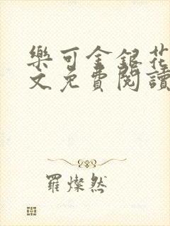 乐可金银花露全文免费阅读在线笔趣阁软