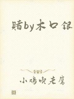 赌by木口银