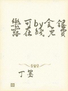 乐可by金银花露在线免费阅读