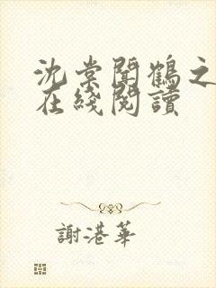 沈棠闻鹤之小说在线阅读