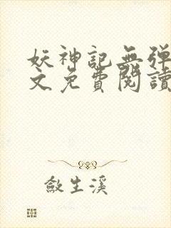 妖神记无弹窗全文免费阅读