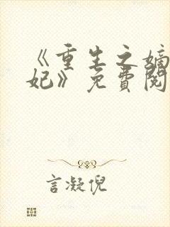 《重生之嫡女毒妃》免费阅读封面
