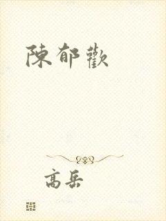 陈郁欢
