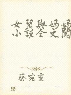 女儿与妈妈相恋小说全文阅读封面