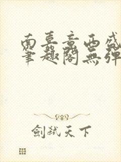 南嘉意西盛以清笔趣阁无弹窗笔趣阁封面