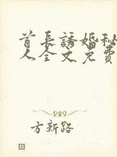 首长诱婚秘密恋人全文免费阅读