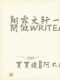 翔霖文轩一个房间做WRITEAS