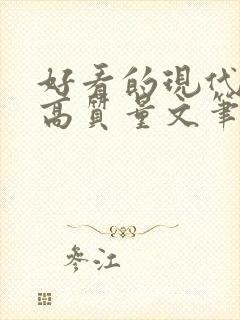 好看的现代小说高质量文笔好