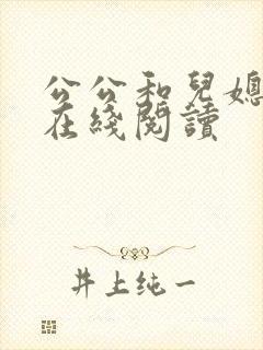 公公和儿媳全文在线阅读封面