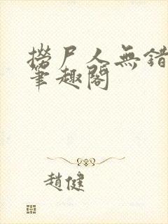 捞尸人无错版新笔趣阁