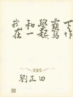 我和学霸下面连在一起写作业