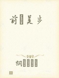 前嶋美步