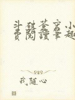 斗破苍穹小说免费阅读笔趣阁无弹窗5200
