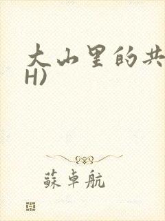 大山里的共妻(H)