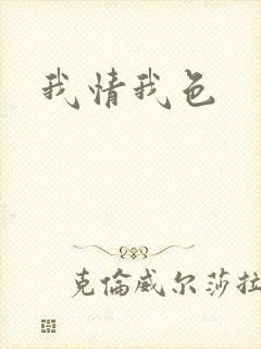 我情我色