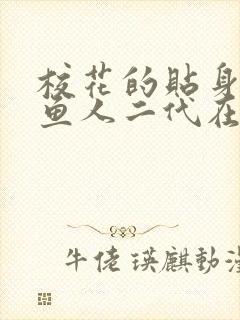 校花的贴身高手鱼人二代在线阅读全文免费