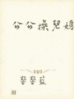 公公操儿媳淑荣