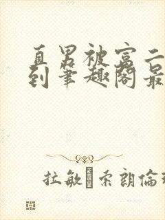 直男被富二代轮到笔趣阁最新章节更
