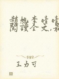 赵旭李晴晴免费阅读全文,最新