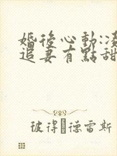 婚后心动:凌总追妻有点甜免费观看