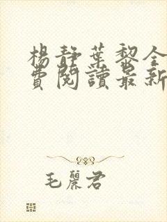 杨静叶黎全文免费阅读最新章节