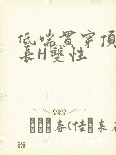 低喘贯穿顶弄学长H双性